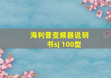 海利普变频器说明书sj 100型